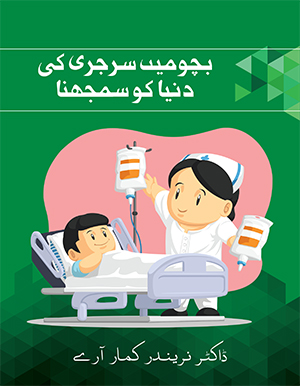 Surgeries in Children Urdu