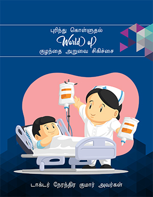 Surgeries in Children Tamil