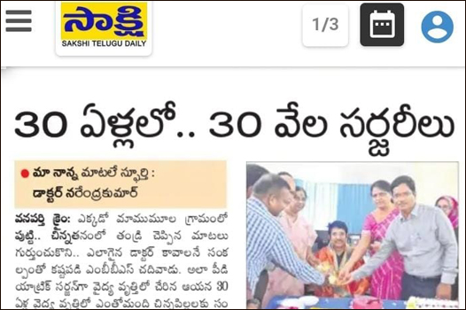 30 ఏళ్లలో...  30వేల సర్జరీలు